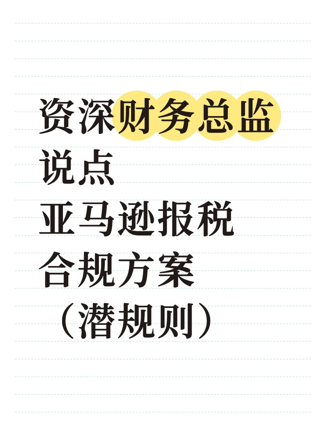 资深财务总监说点亚马逊报税合规方案（潜