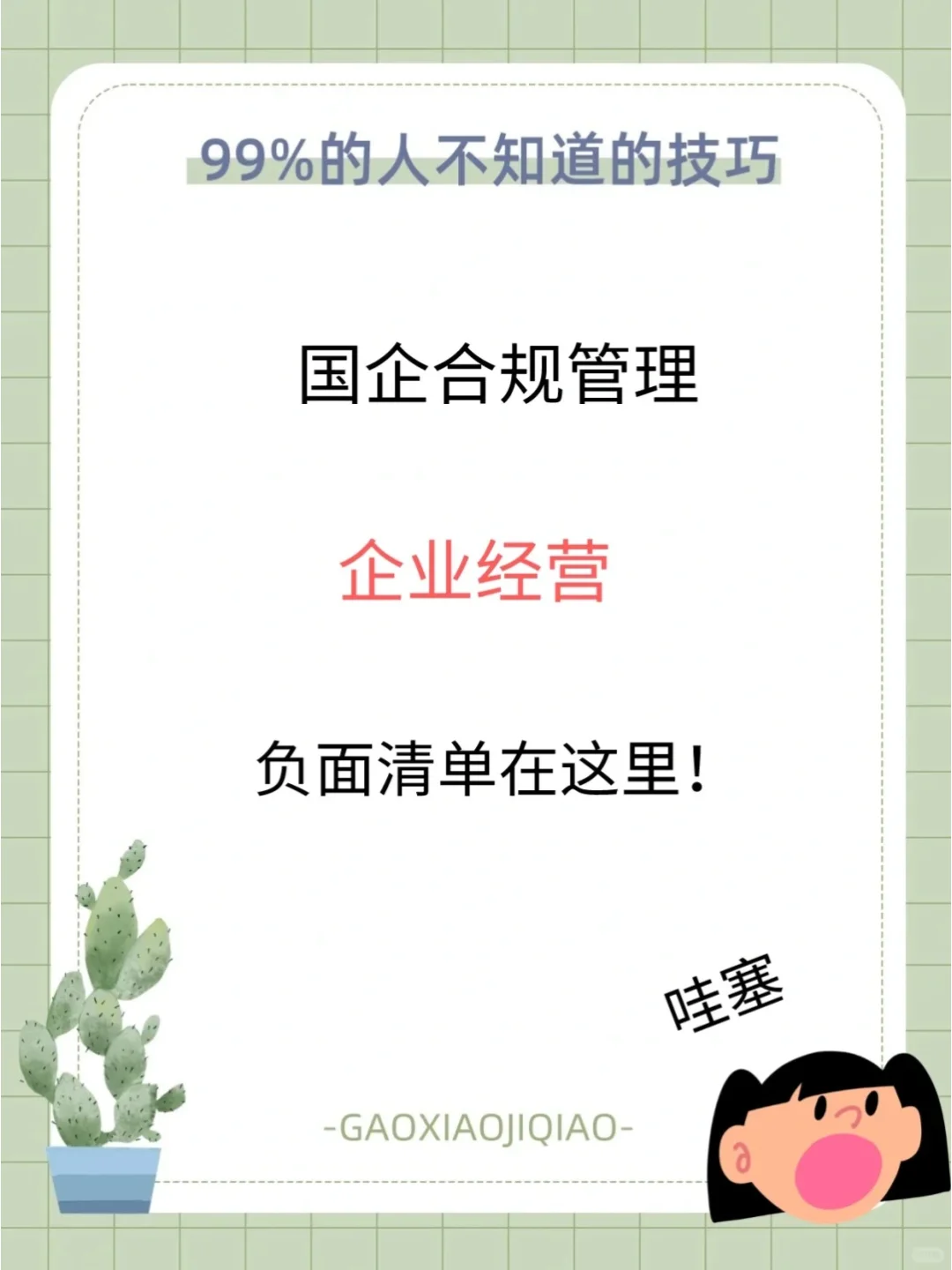 企业合规管理：国企的潜规则大公开！?