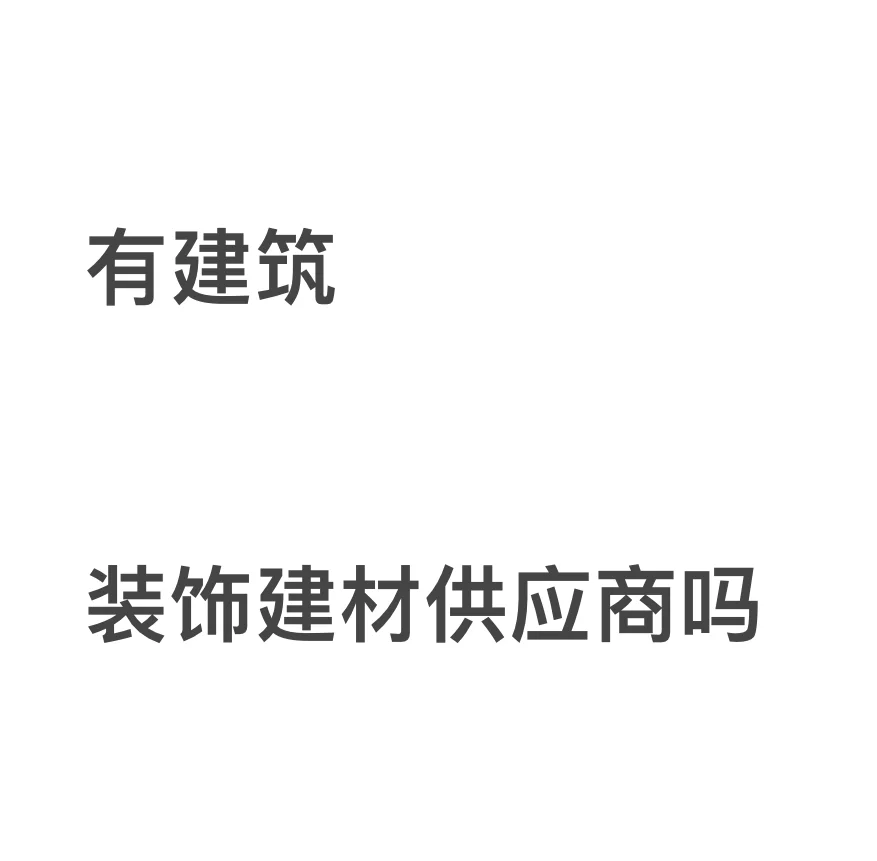 寻找室内外建筑装修建材供应商
