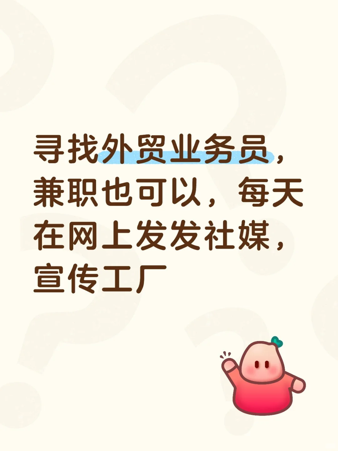 寻找外贸业务员