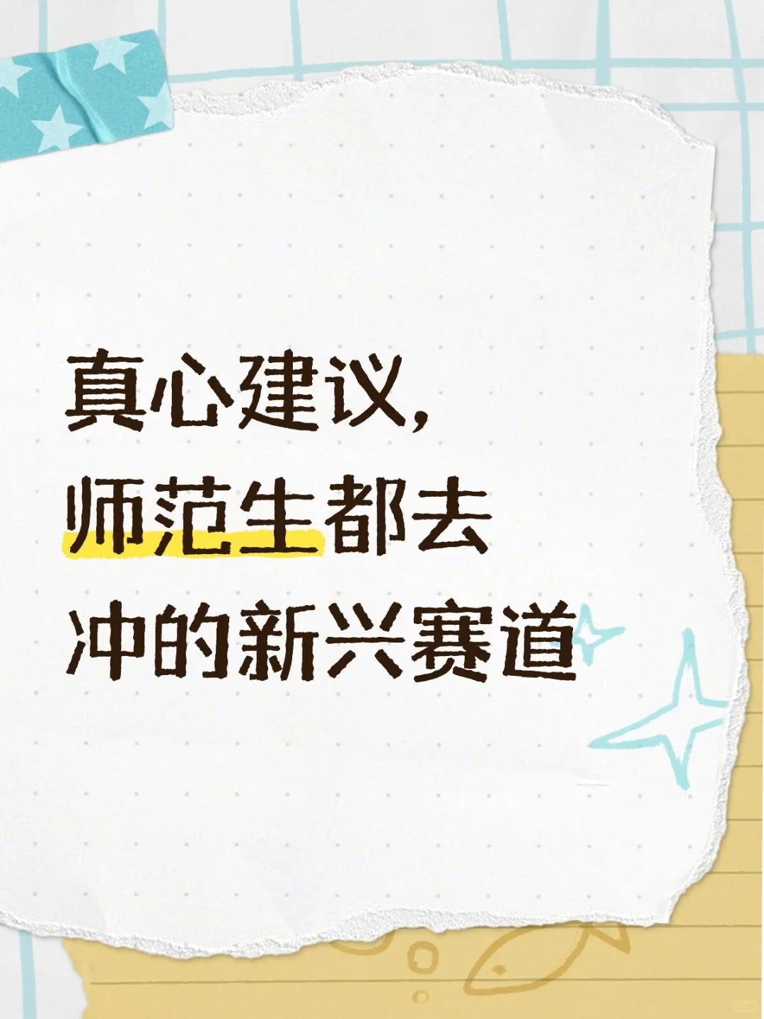 真心建议师范生都去冲的新兴赛道