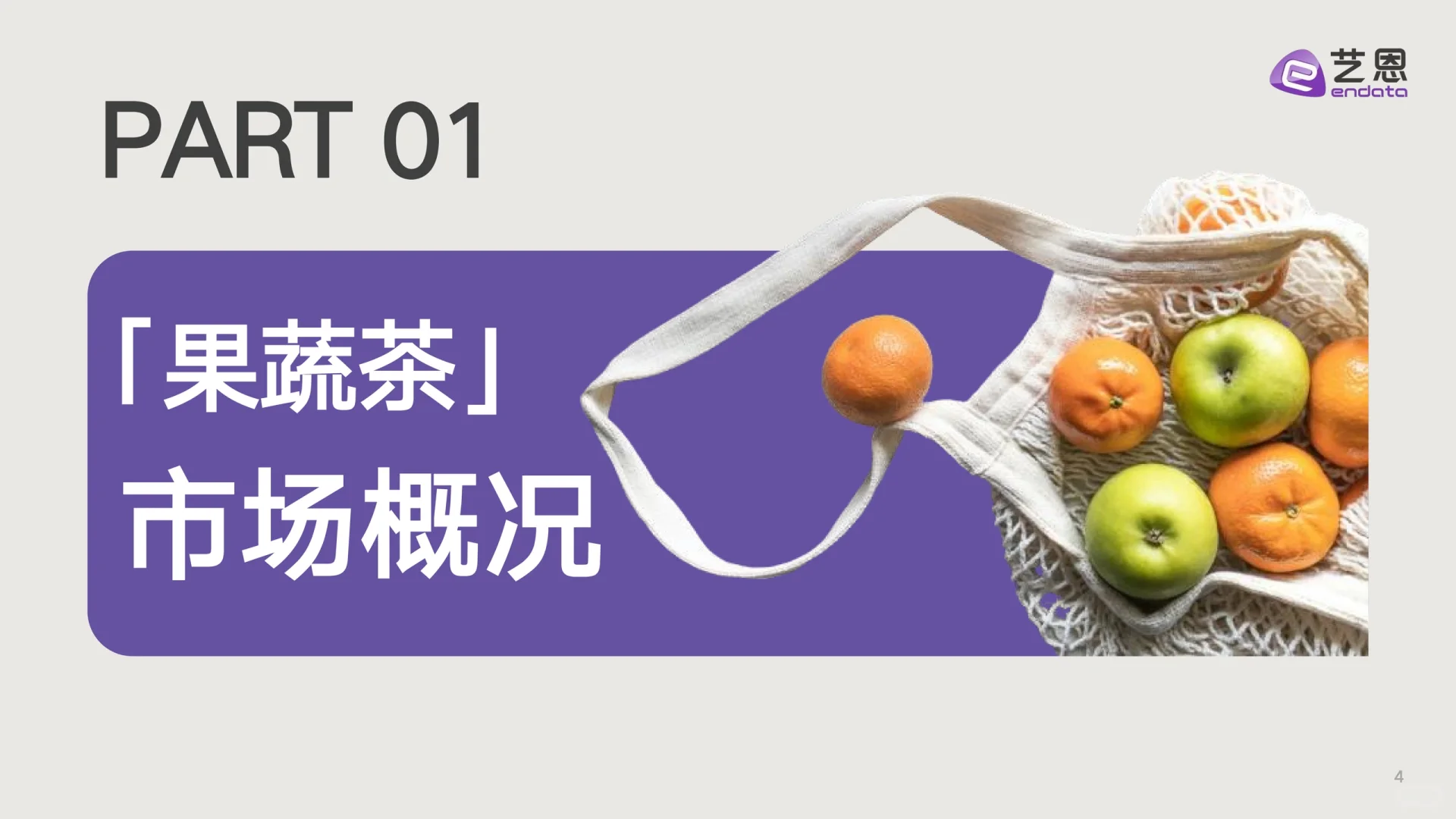 艺恩:2025新茶饮“果蔬化”消费需求洞察