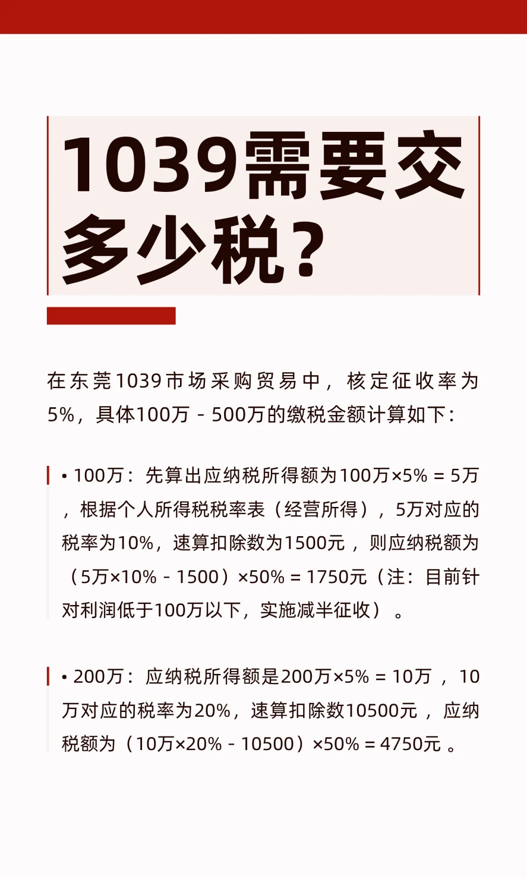 1039需要交多少税？