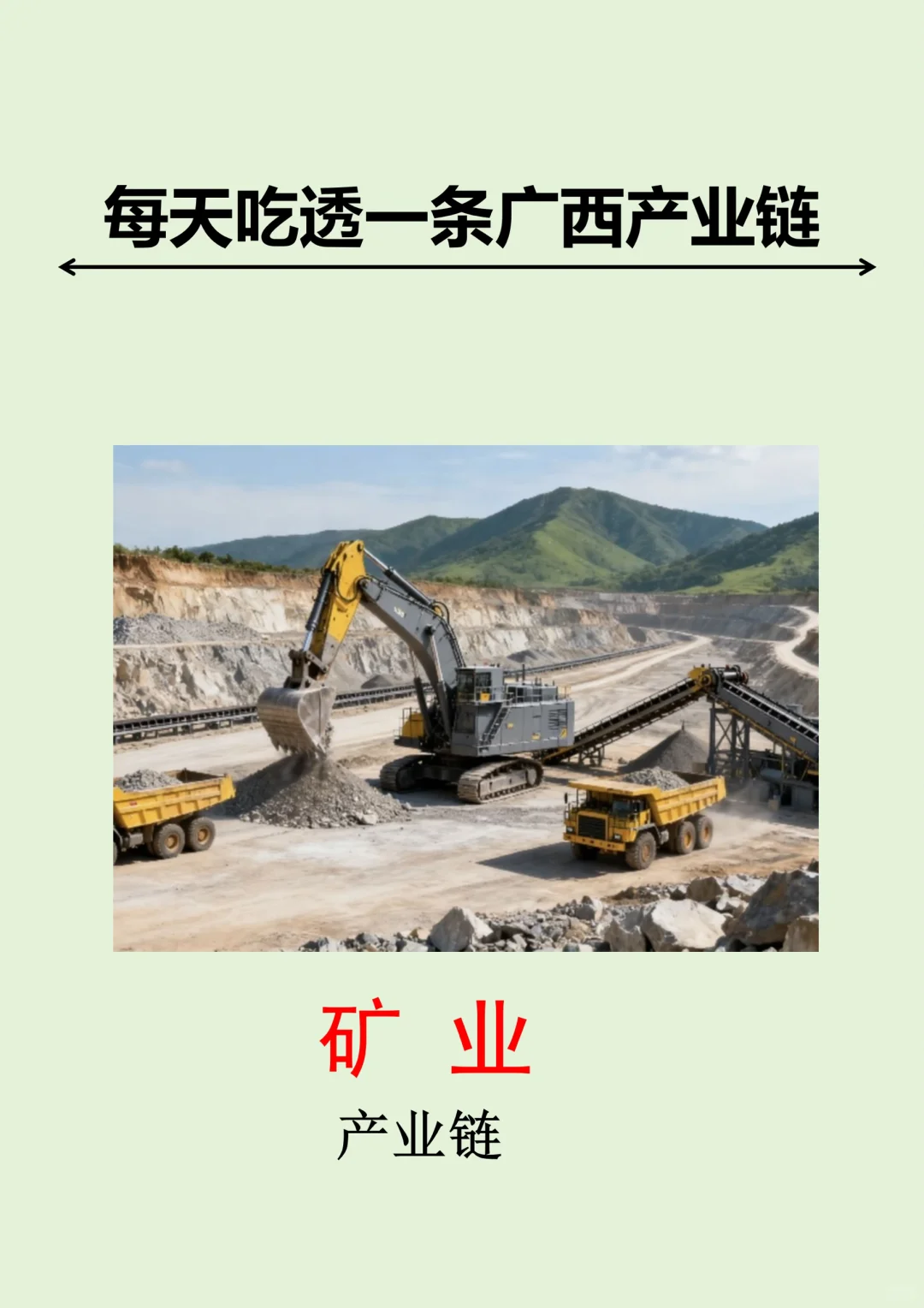 每天吃透一条广西产业链丨矿业?