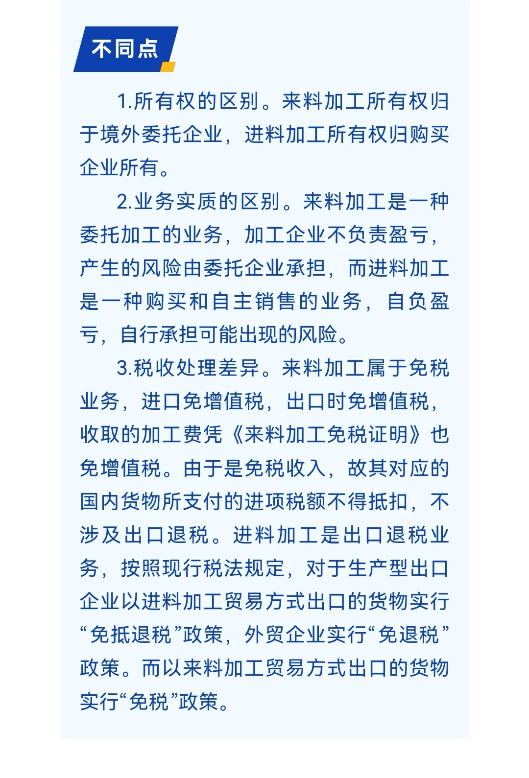 来料加工，进料加工，退免税区别