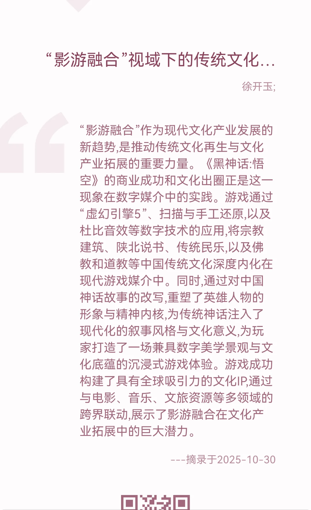 1030｜“影游融合”视域下的传统文化再生与