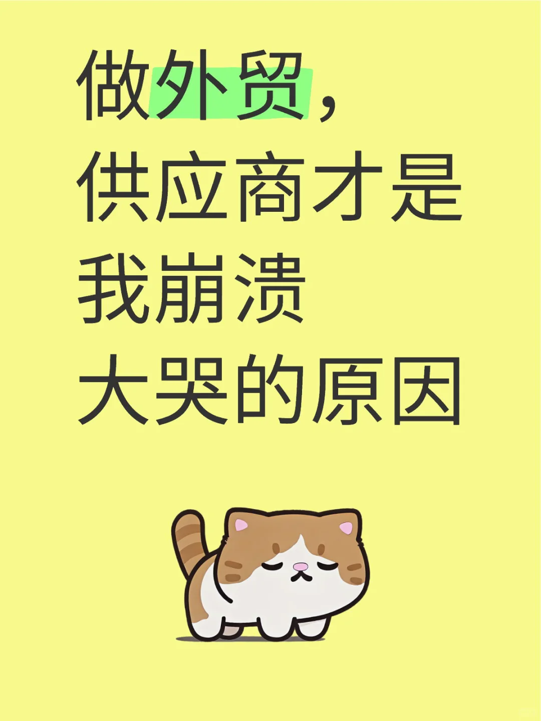 做外贸，供应商才是我崩溃大哭的原因