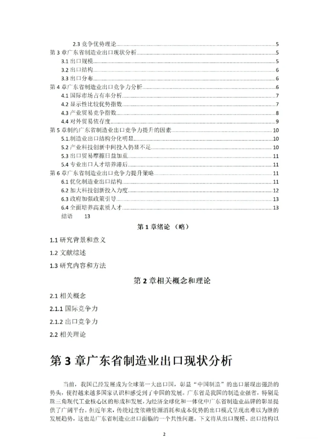 国贸毕业论文优秀范文（8）