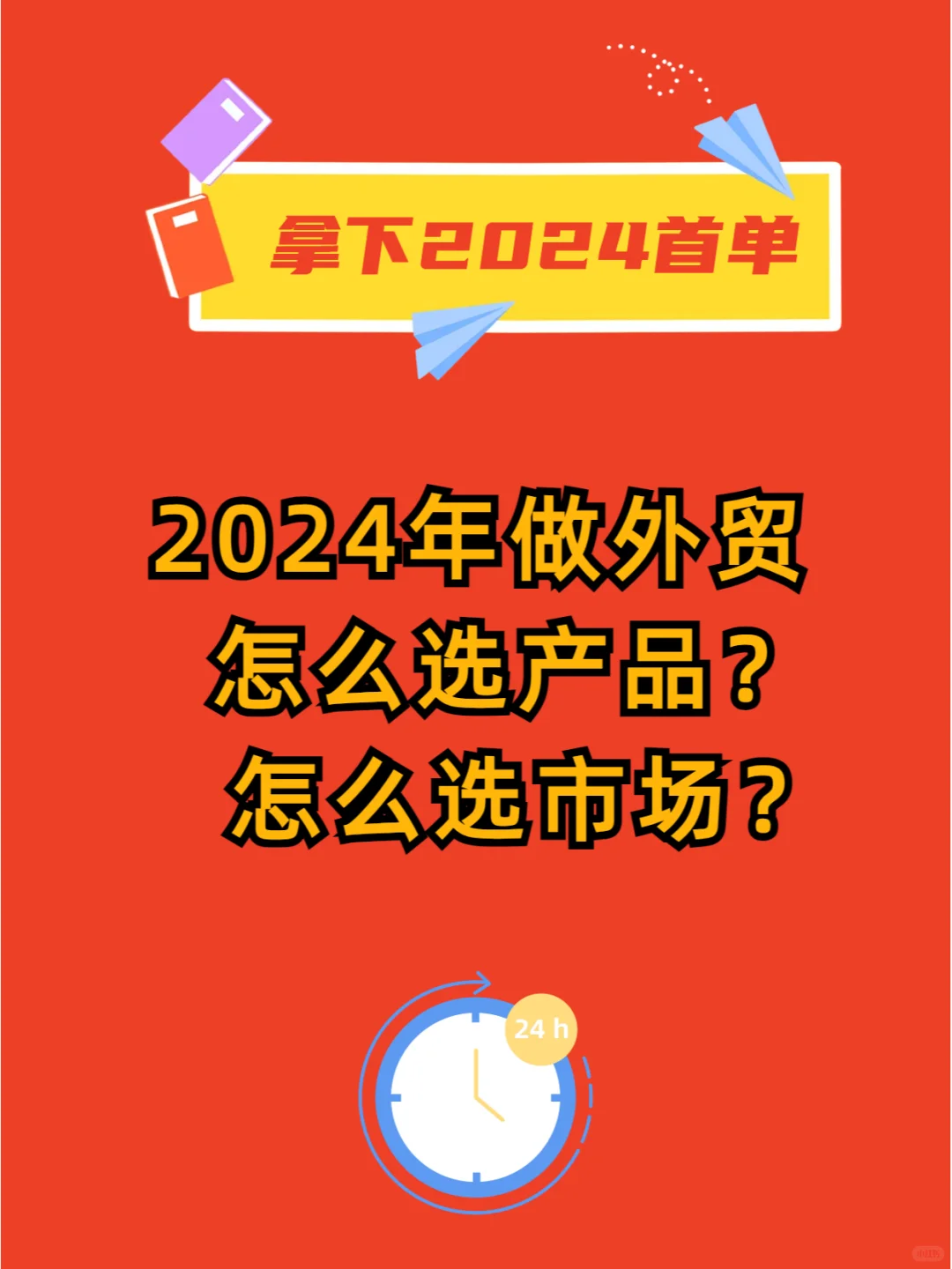 外贸干货!2024年做外贸5大热门选品及市场