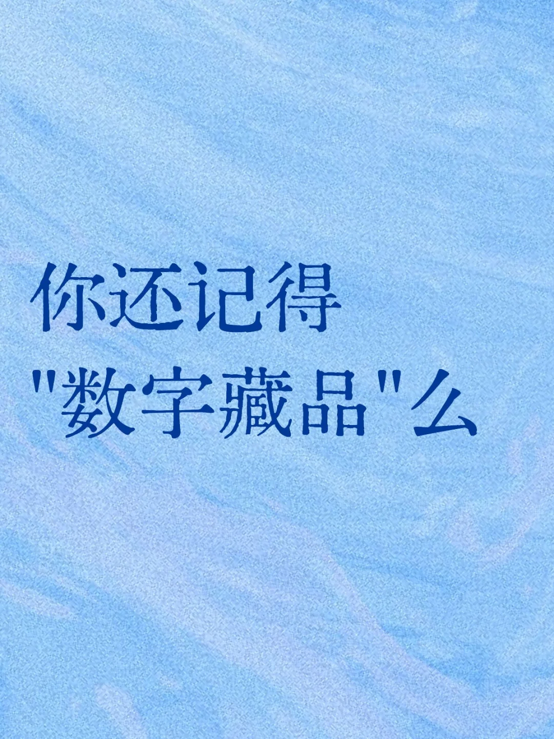 你还记得数字藏品吗？?