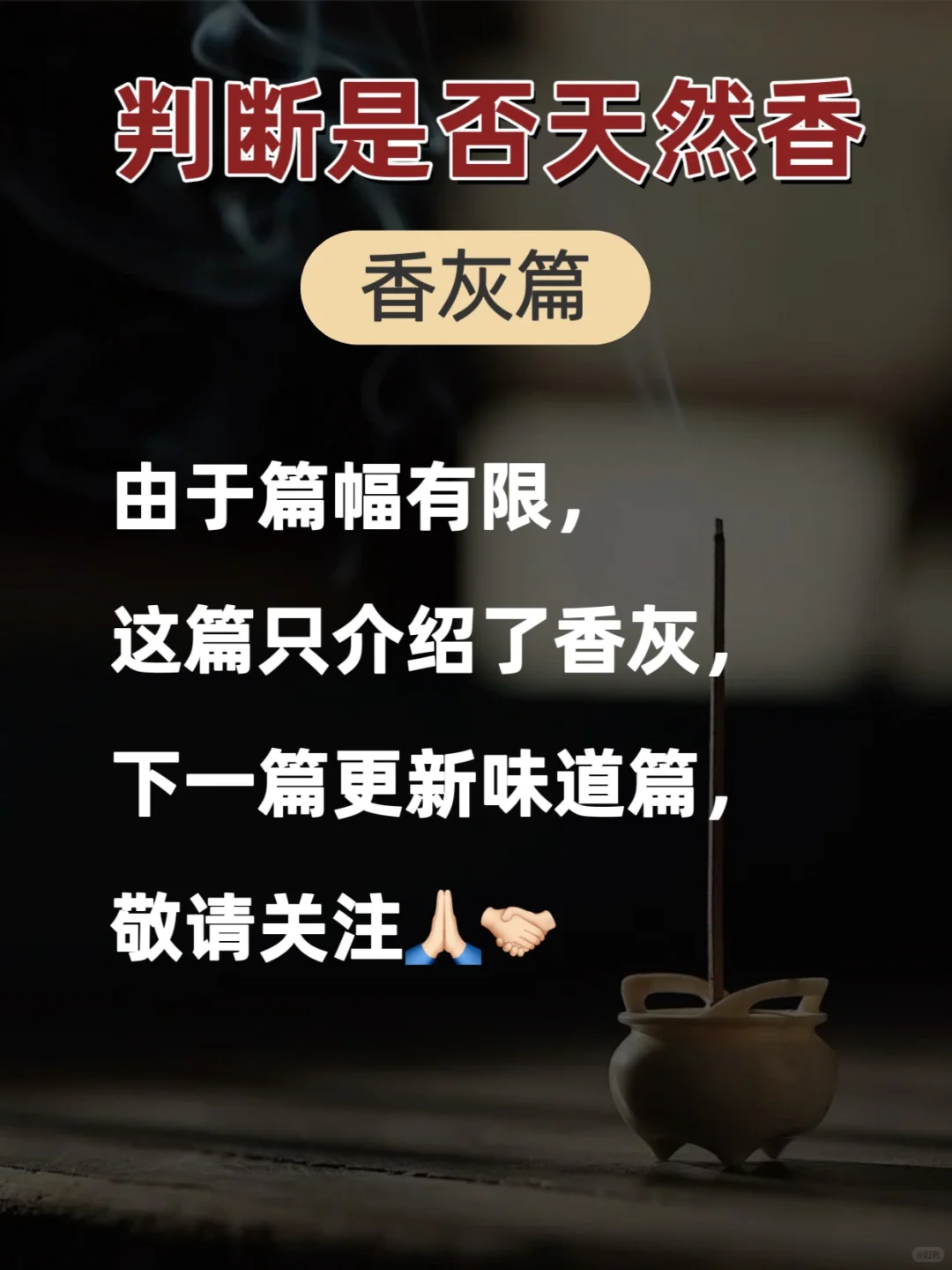 实用科普｜一眼快速辨别天然香与化学香