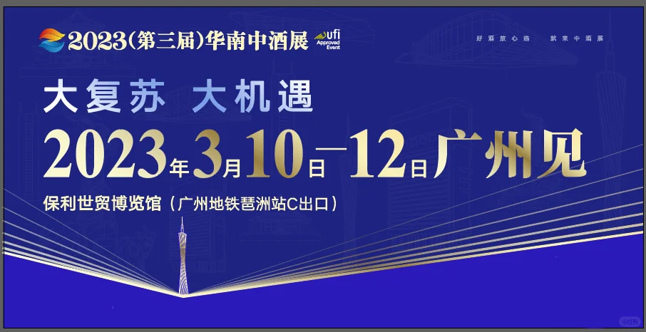 3月10日，酒业开年第一展华南中酒展来咯❗