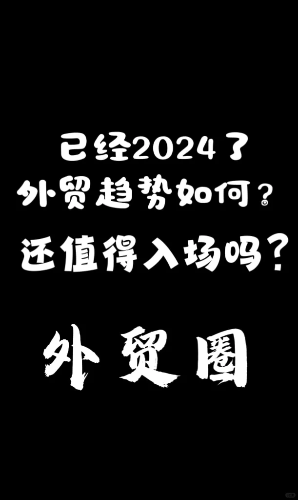 2024外贸趋势如何？还值得入场吗？