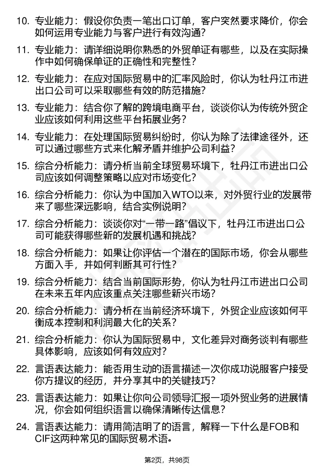 63道牡丹江市进出口公司高频面试题答案