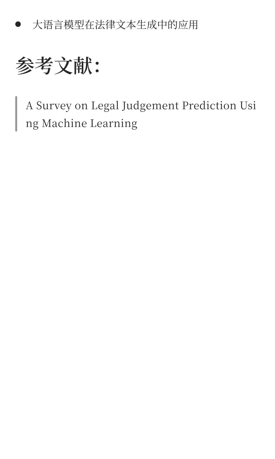 ?AI在法律领域的落地与研究方向：从法条
