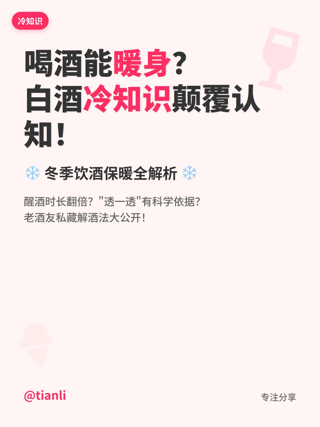 喝酒能暖身?白酒冷知识颠覆认知!