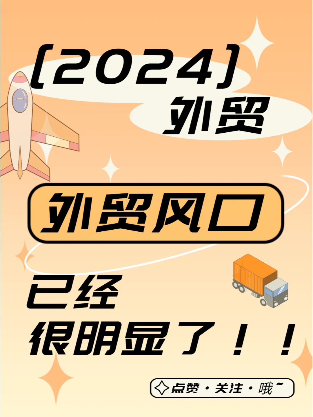 2024❗外贸风口已经很明显了❗
