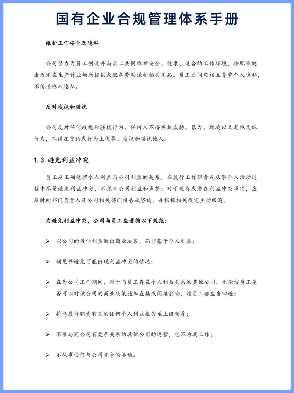 国有企业合规管理体系手册