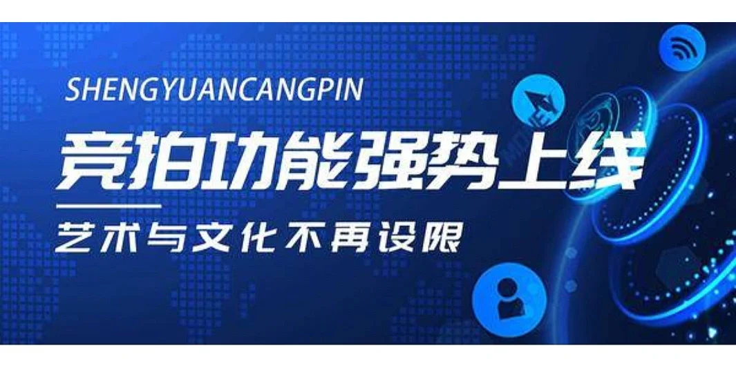 盛猿藏品【竞拍】上线，艺术文化不再设限