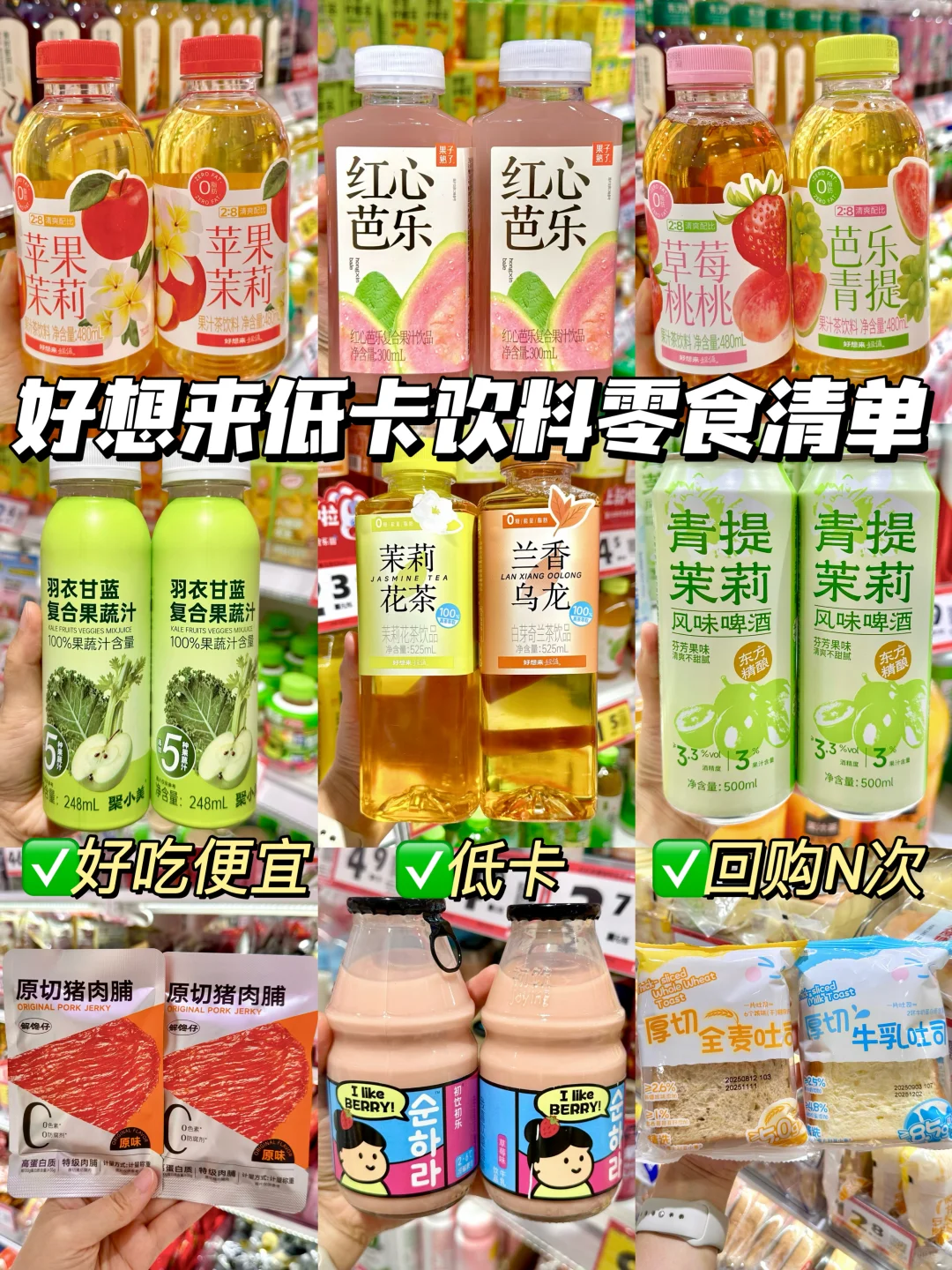 好想来回购N次低卡饮料零食清单！！附热量