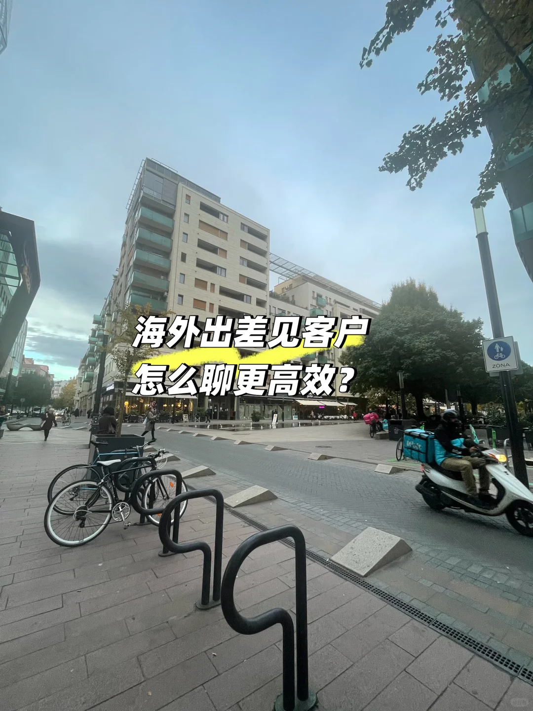 一个人出差见客户|怎么聊不单薄还专业?