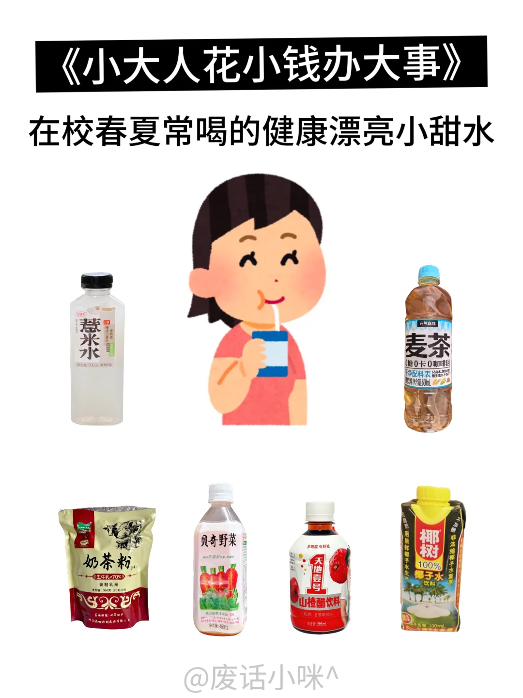 分享一些在校春夏常喝的健康漂亮小甜水