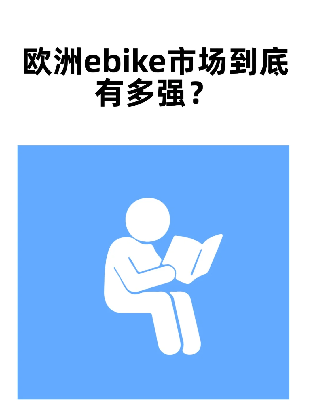 欧洲Ebike市场深度分析：规模、趋势与竞争