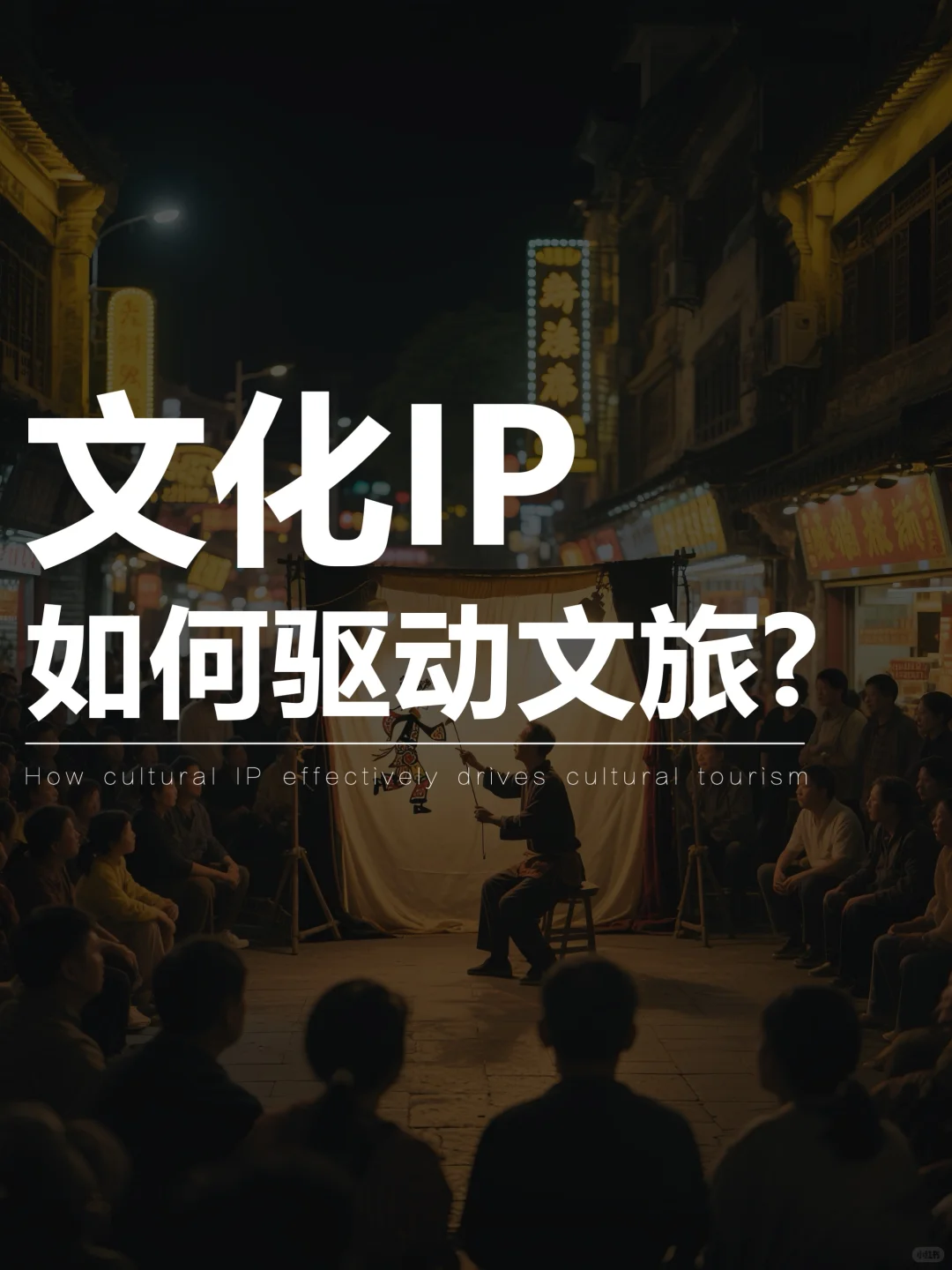 文化IP驱动文旅四大核心路径