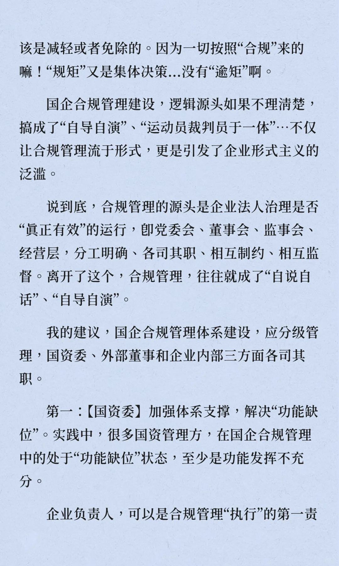 国企合规管理：到底“合的谁的规”？不能“