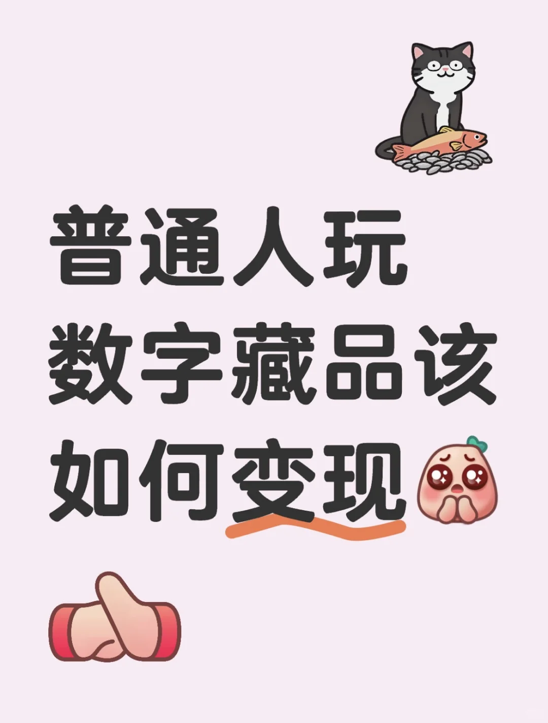 普通人玩数字藏品该如何变现??