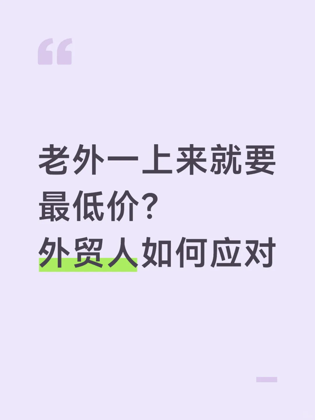 老外一上来就要最低价？ 外贸人如何应对