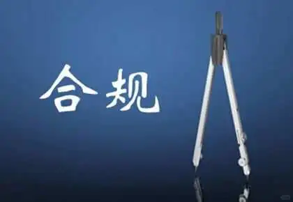 国有企业合规管理的价值及内容