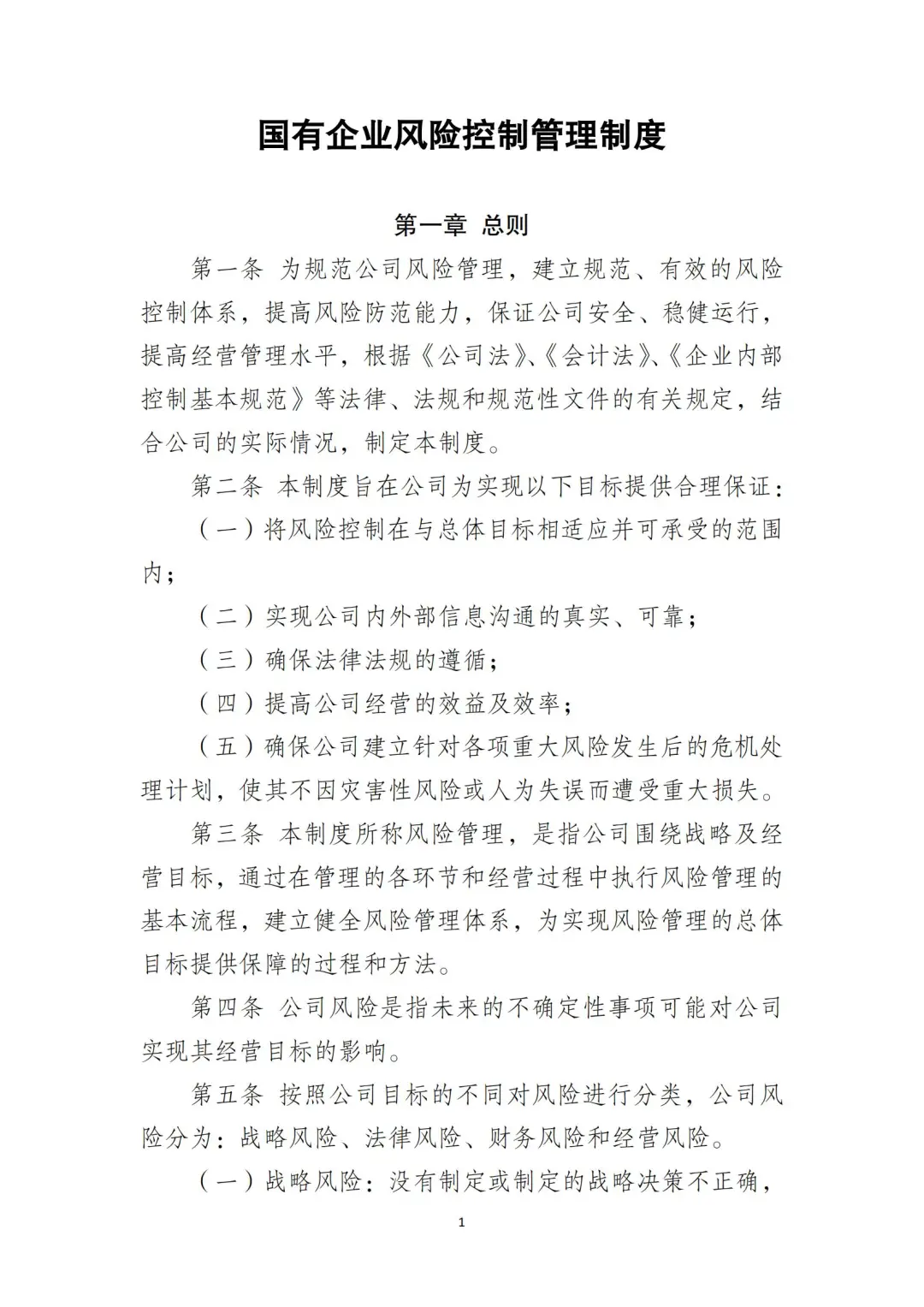 国企合规｜国有企业风险控制管理制度‼️