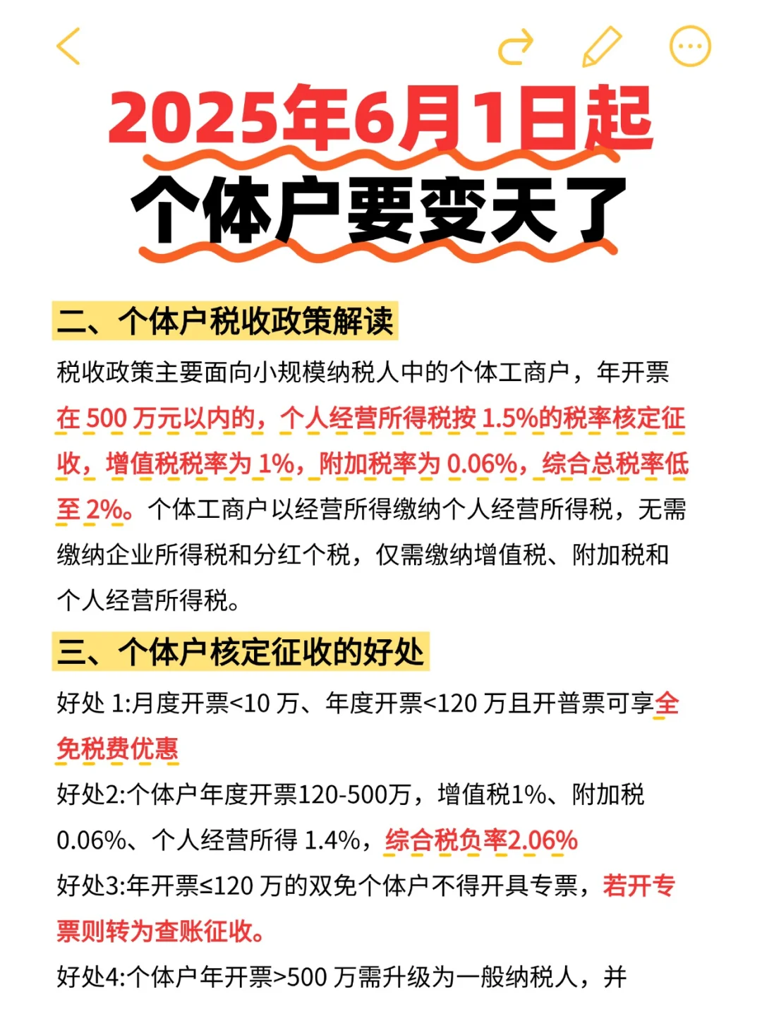2025年6月1日起，个体户核定征收政策变天了