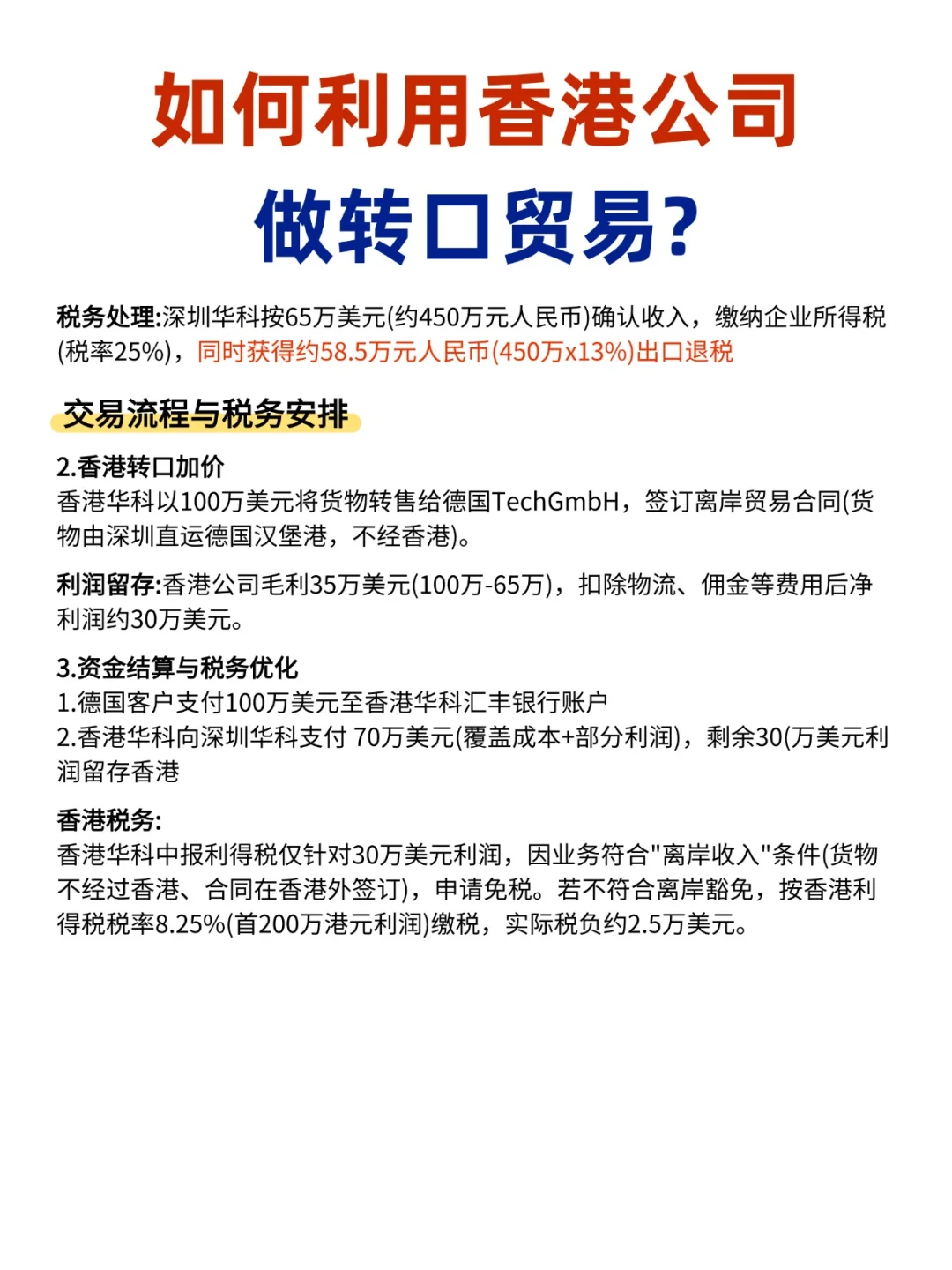 香港公司做转口贸易全流程，助你秒懂！