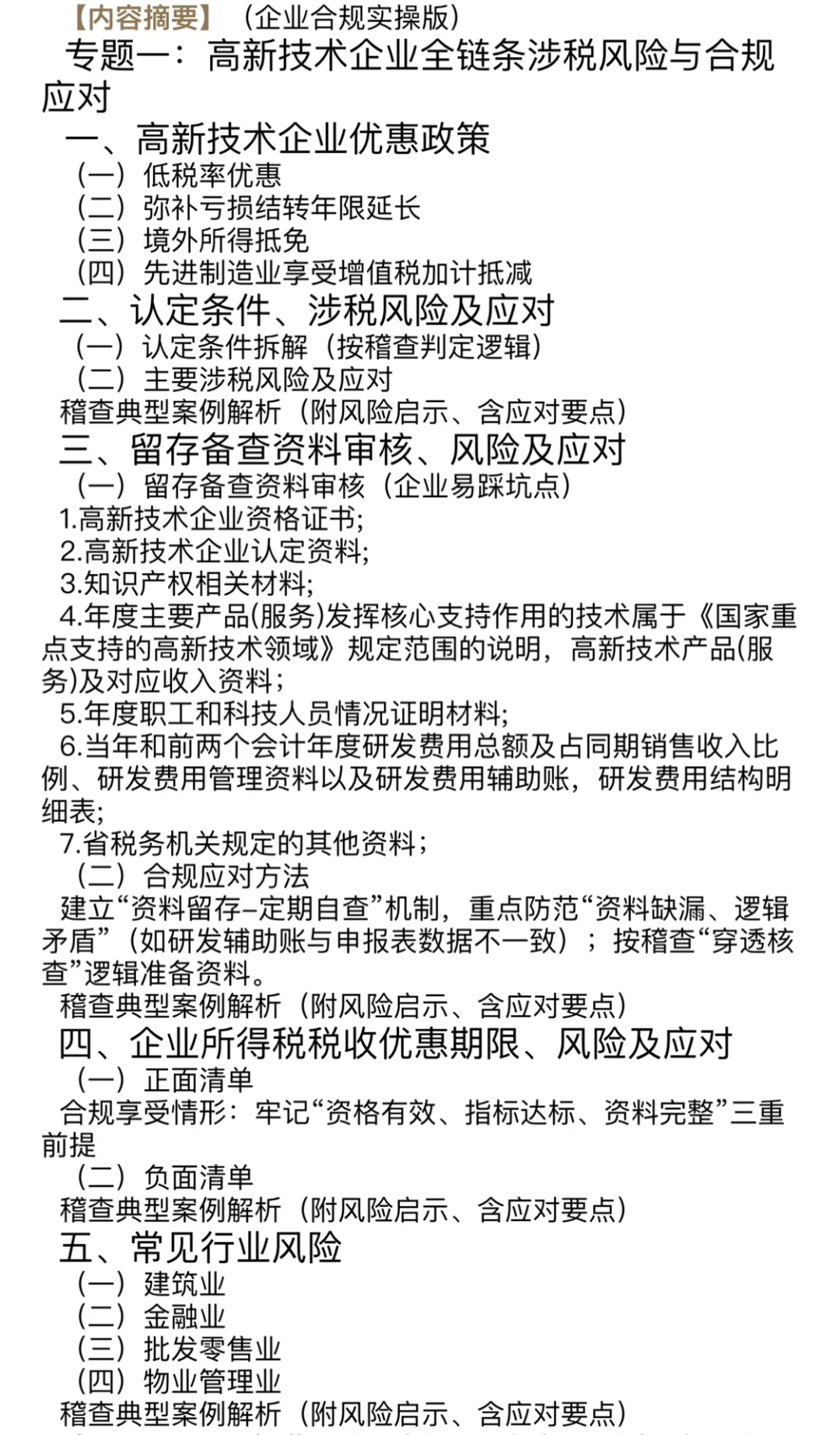 高新技术企业涉税风险规避与合规落地专题课