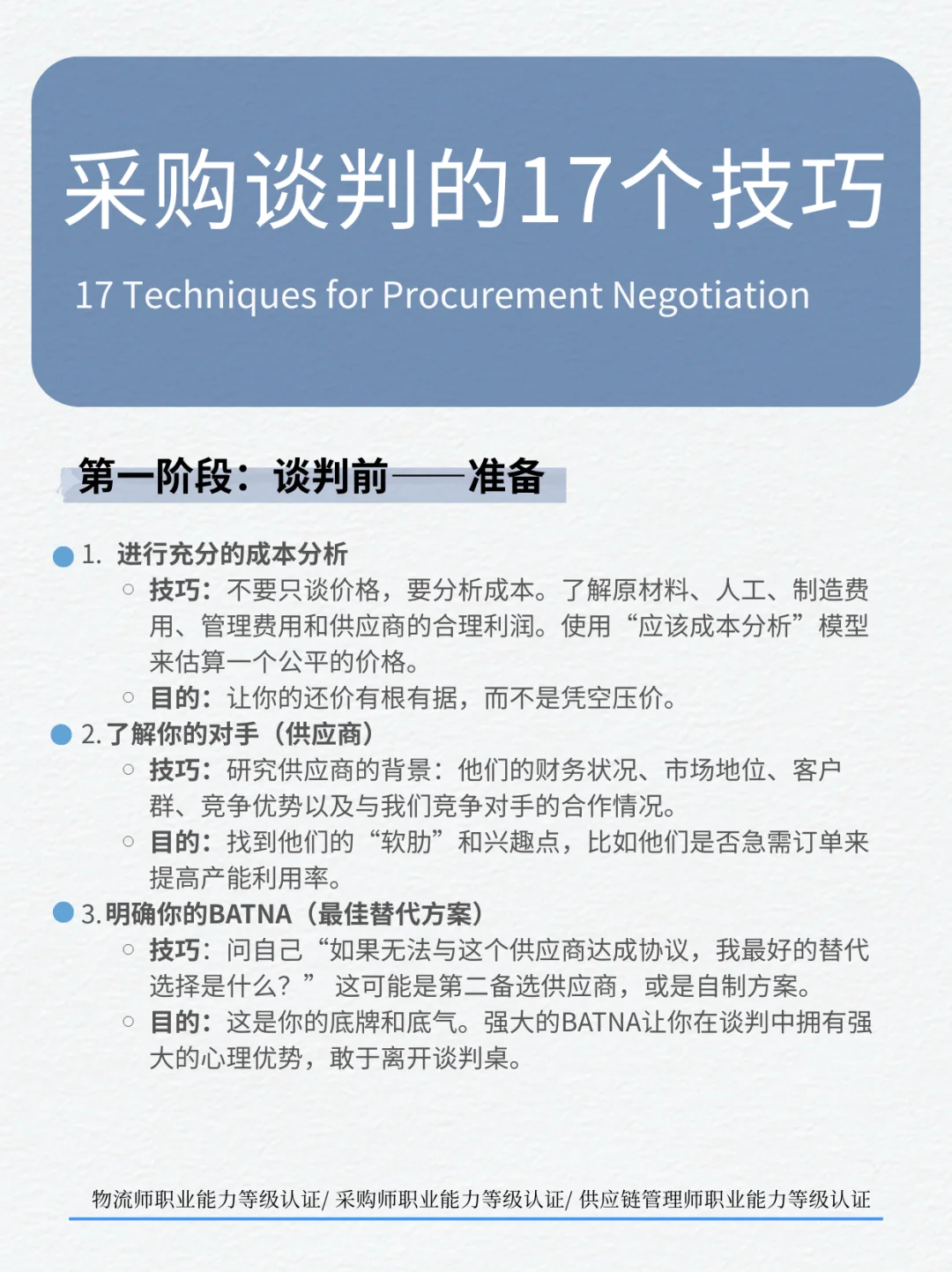 采购人谈判必备的十七个技巧