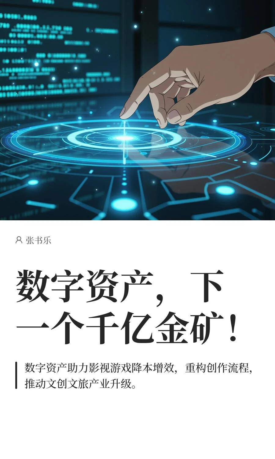 数字资产，下一个千亿金矿！
