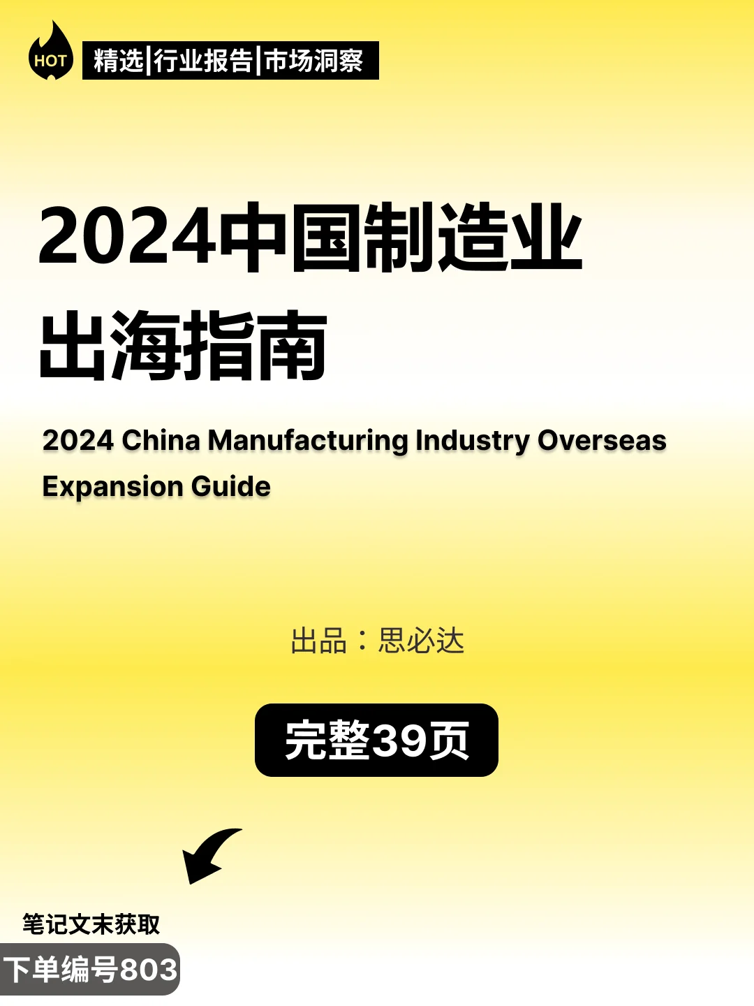 2024中国制造业出海指南
