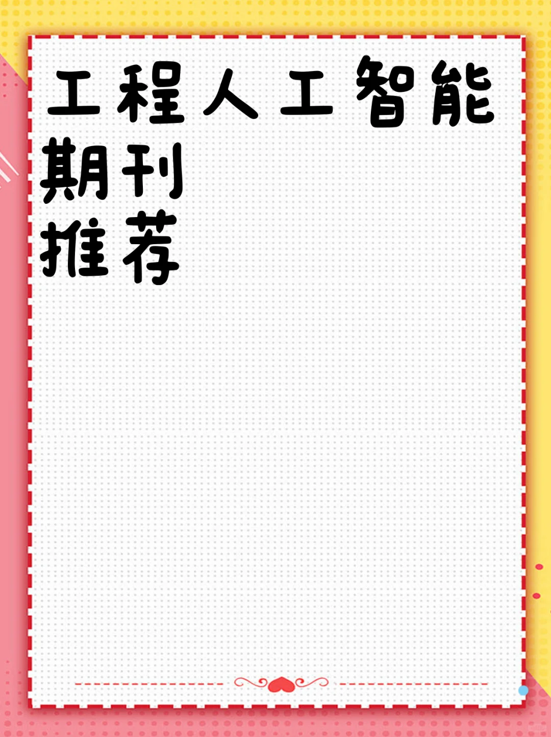 工程人工智能期刊推荐