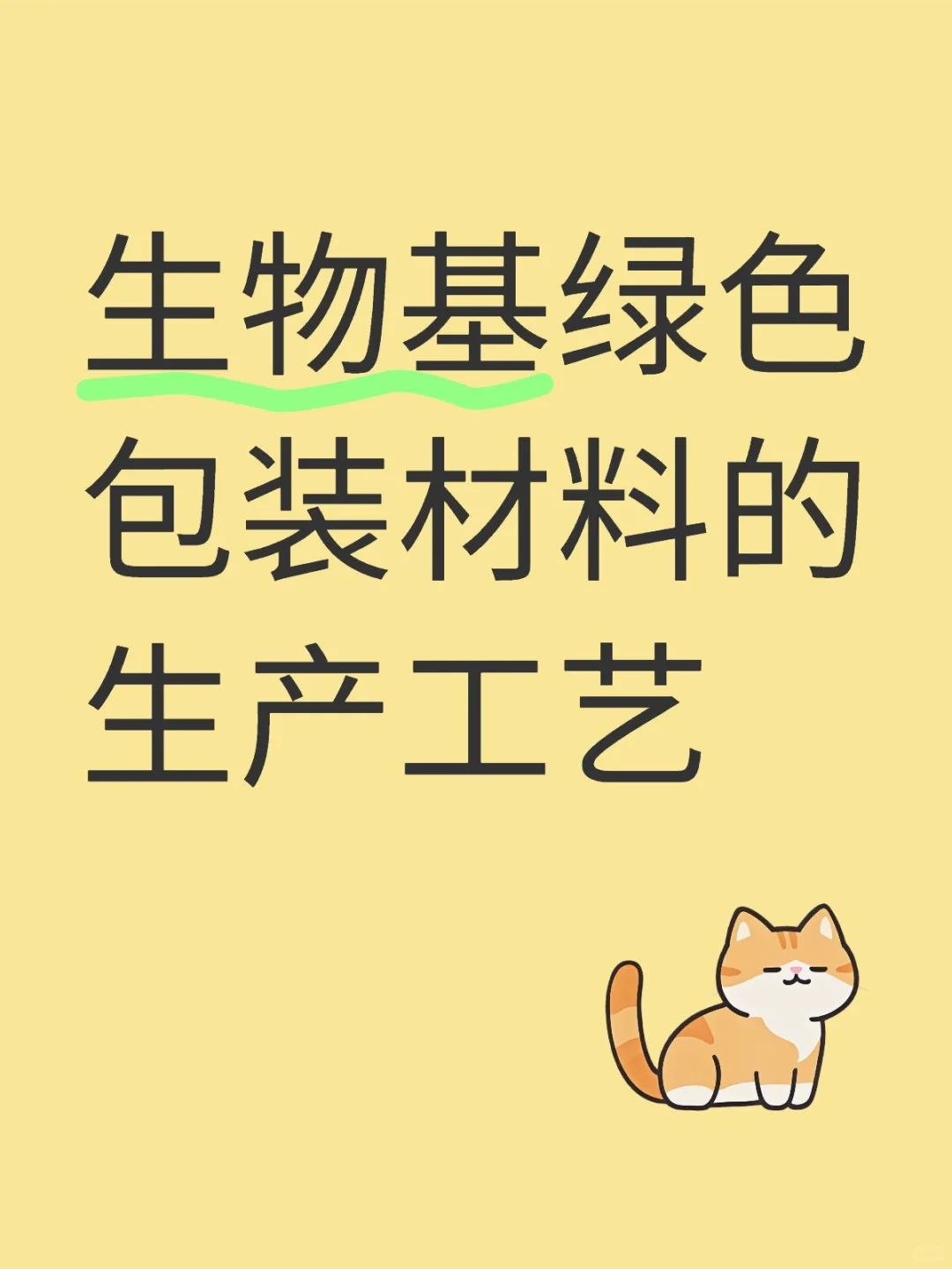 生物基绿色包装材料的生产工艺