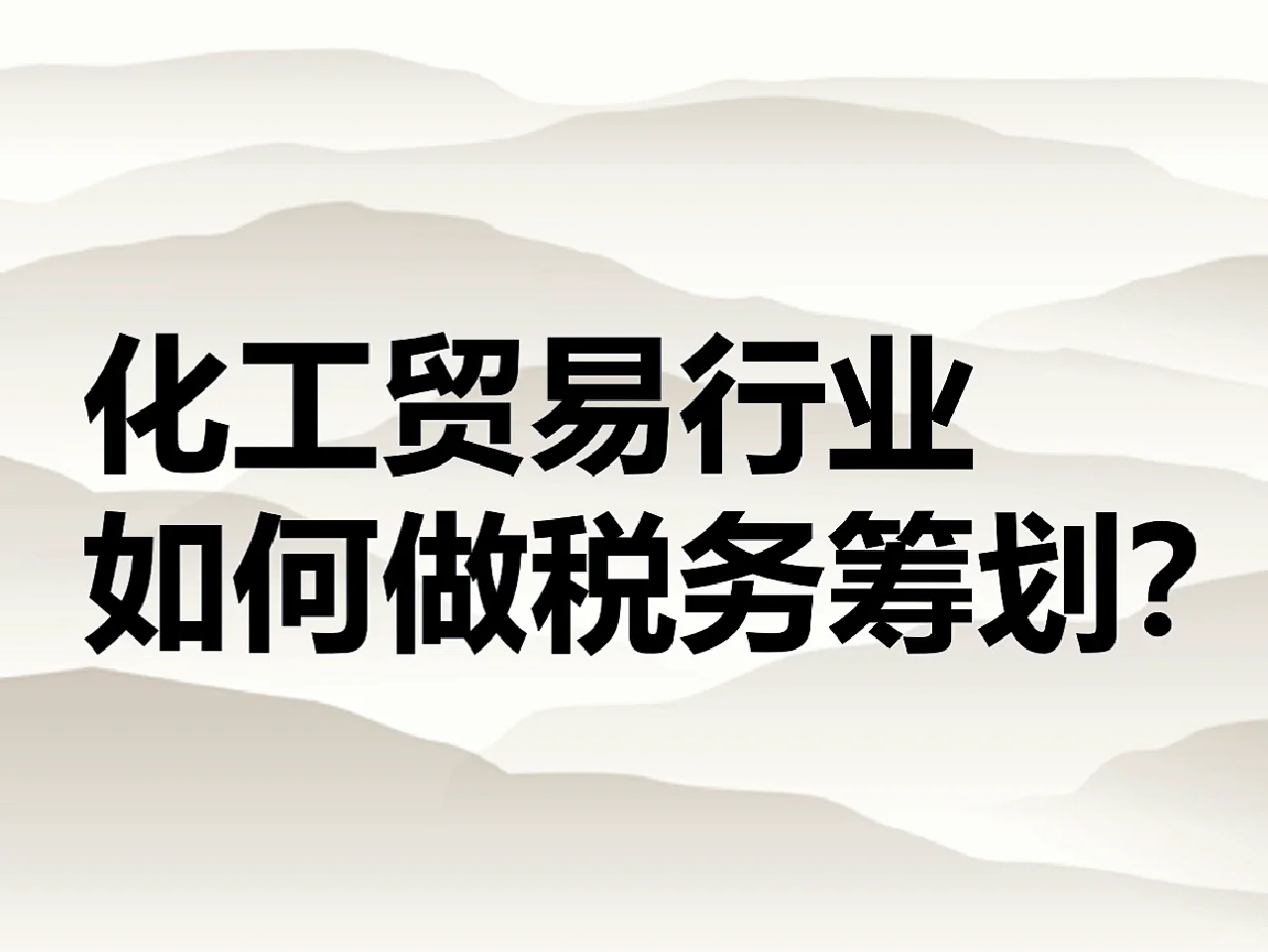 化工贸易行业税务筹划实操！老板财务必收藏