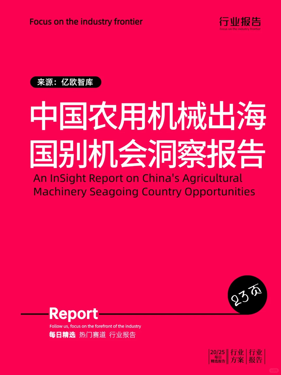 中国农用机械出海国别机会洞察报告