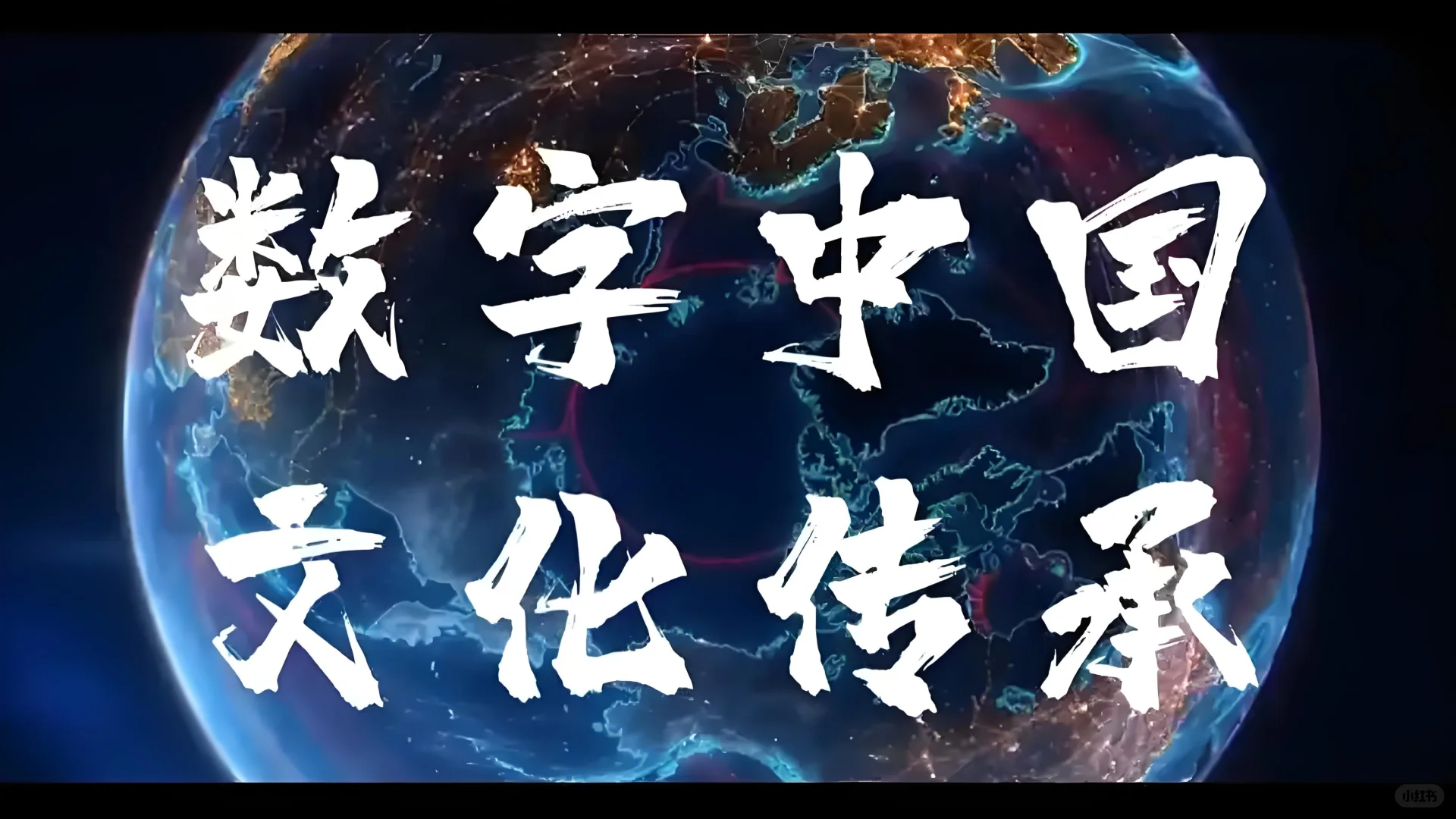 数字技术让文化遗产火起来