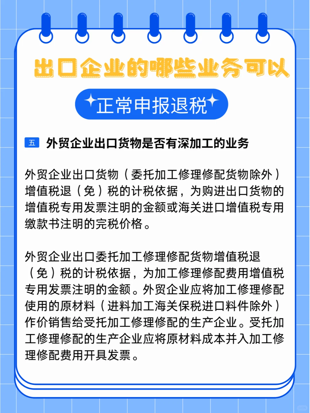 出口企业的哪些业务可以正常申报退税？