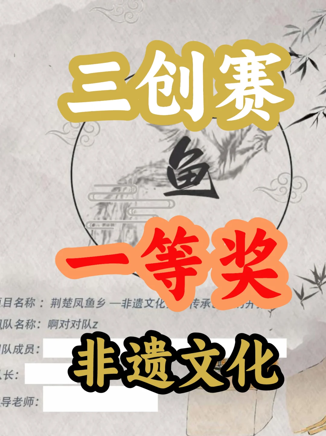 三创赛｜?荆楚凤鱼乡-非遗文化传承