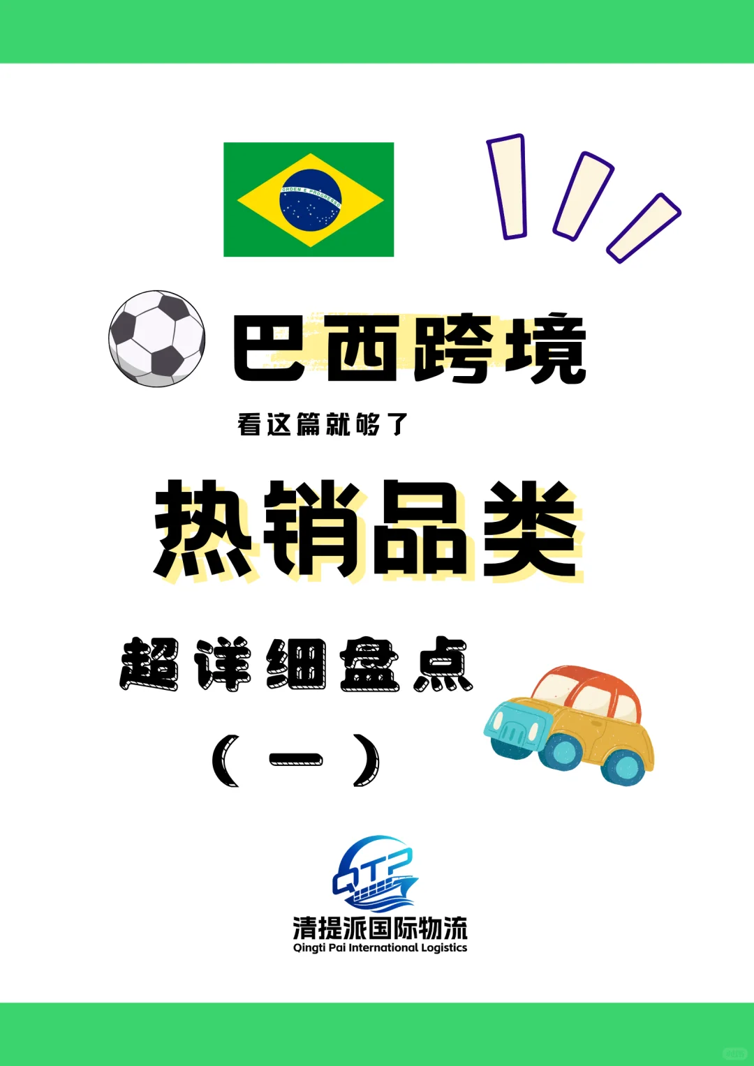 ?巴西跨境卖家必看！这几类品卖爆了！