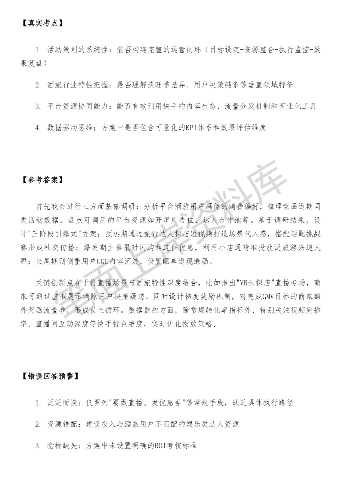 快手酒旅商家运营面试