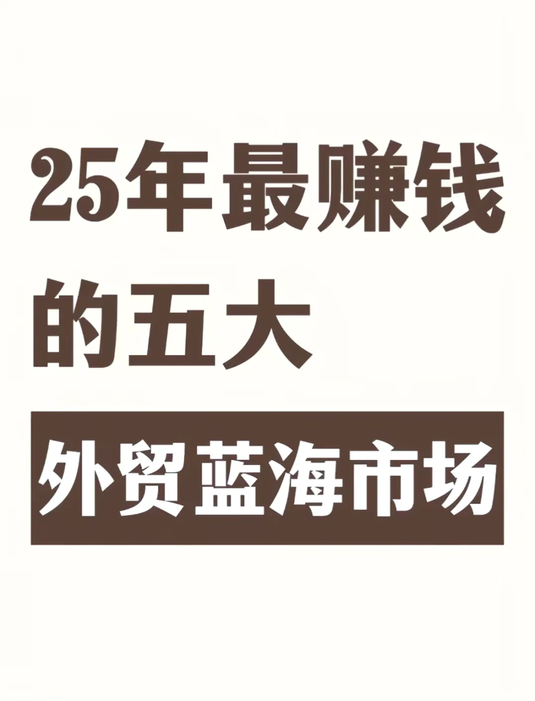 25年最值得做的五大外贸蓝海市场