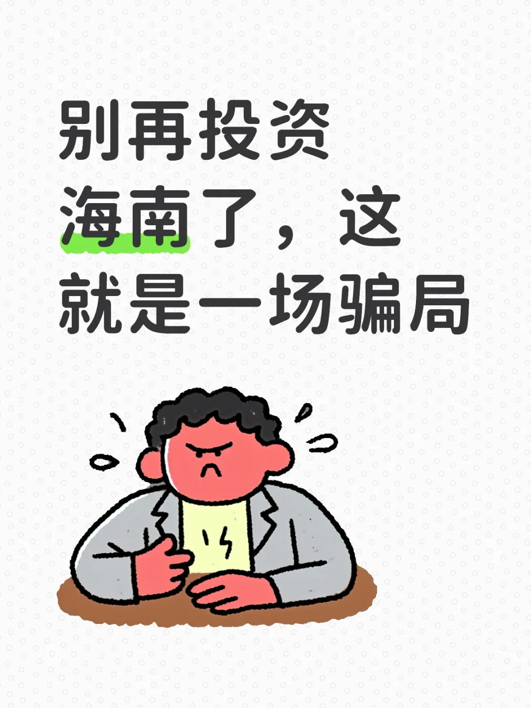 海南本地人都知道的骗局